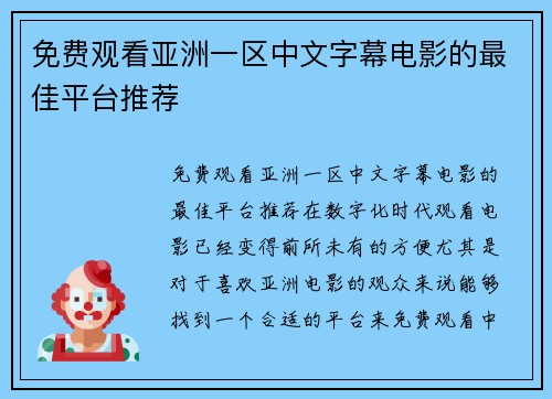 免费观看亚洲一区中文字幕电影的最佳平台推荐