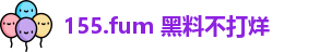 155.fum 黑料不打烊